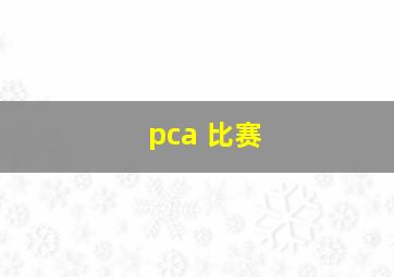 pca 比赛